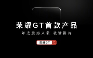 姜海荣：荣耀 GT 系列不是针对谁，第一款产品名称就是“荣耀 GT”