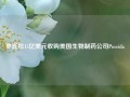 罗氏拟15亿美元收购美国生物制药公司Poseida