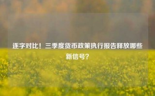 逐字对比！三季度货币政策执行报告释放哪些新信号？