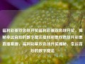 福利彩票双色球开奖福利彩票双色球开奖，揭秘幸运背后的数字魔法福利彩票双色球开彩票直播寒露，福利彩票双色球开奖揭秘，幸运背后的数字魔法，双色球开奖揭秘，幸运背后的数字魔法