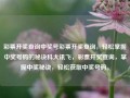 彩票开奖查询中奖号彩票开奖查询，轻松掌握中奖号码的秘诀科大讯飞，彩票开奖查询，掌握中奖秘诀，轻松获取中奖号码。，彩票开奖查询，轻松掌握中奖秘诀的秘诀科大讯飞版