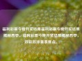 福利彩票今晚开奖结果福利彩票今晚开奖结果揭秘西甲，福利彩票今晚开奖结果揭秘西甲，双彩双球赛事焦点。，福利彩票与西甲赛事焦点，双彩双球揭秘，今晚开奖结果揭晓！