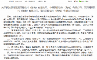海南金融监管局：依法取缔四家非持牌且名称带有信托字样的公司