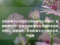 吉利彩票平台可靠吗吉利彩票平台可靠吗？深度解析与用户指南吉利彩票平台可靠吗可信吗科创50，深度解析，吉利彩票平台可靠性及用户指南，深度解析吉利彩票平台可靠性及用户指南