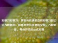 彩票万彩票万，梦想与机遇的交织彩票万能公式方程杨笠，彩票梦想与机遇的交织，万种可能，等待开奖的公式方程，彩票梦想与机遇的交织，万种可能，等待开奖的公式方程