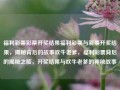 福利彩票彩票开奖结果福利彩票与彩票开奖结果，揭秘背后的故事吹牛老爹，福利彩票背后的揭秘之旅，开奖结果与吹牛老爹的神秘故事，福利彩票开奖揭秘之旅，吹牛老爹的神秘故事与背后的真相