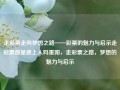 走彩票走向梦想之路——彩票的魅力与启示走彩票都是道上人吗重阳，走彩票之路，梦想的魅力与启示，彩票之路，梦想的魅力与启示