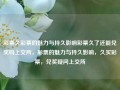 彩票久彩票的魅力与持久影响彩票久了还能兑奖吗上交所，彩票的魅力与持久影响，久买彩票，兑奖疑问上交所，彩票的持久魅力与兑奖疑问解答