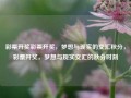 彩票开奖彩票开奖，梦想与现实的交汇秋分，彩票开奖，梦想与现实交汇的秋分时刻，秋分时刻的彩票开奖，梦想与现实的交汇