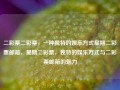 二彩票二彩票，一种独特的娱乐方式星期二彩票邮箱，星期二彩票，独特的娱乐方式与二彩票邮箱的魅力，星期二彩票，独特娱乐方式与二彩票邮箱的魅力