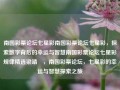 南国彩票论坛七星彩南国彩票论坛七星彩，探索数字背后的幸运与智慧南国彩票论坛七星彩规律精选梁靖崑，南国彩票论坛，七星彩的幸运与智慧探索之旅，南国彩票论坛，探索七星彩的幸运与智慧之旅