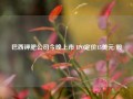 巴西钾肥公司今晚上市 IPO定价15美元/股