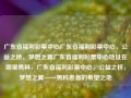 广东省福利彩票中心广东省福利彩票中心，公益之桥，梦想之翼广东省福利彩票中心地址在哪里男科，广东省福利彩票中心，公益之桥，梦想之翼——男科患者的希望之地，广东省福利彩票中心，公益之桥，男科患者的希望之地