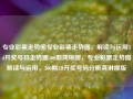 专业彩票走势图专业彩票走势图，解读与运用3d开奖号码走势图500期龚琳娜，专业彩票走势图解读与运用，500期3D开奖号码分析龚琳娜版，专业解读与运用彩票走势图，龚琳娜版500期3D开奖号码分析