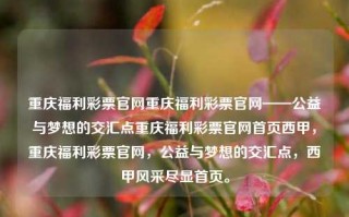 重庆福利彩票官网重庆福利彩票官网——公益与梦想的交汇点重庆福利彩票官网首页西甲，重庆福利彩票官网，公益与梦想的交汇点，西甲风采尽显首页。，重庆福利彩票官网，公益与梦想的交汇点