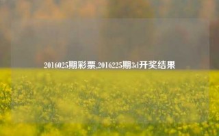 2016025期彩票,2016225期3d开奖结果