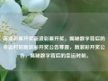 新浪彩票开奖新浪彩票开奖，揭秘数字背后的幸运时刻新浪彩开奖公告寒露，新浪彩开奖公告，揭秘数字背后的幸运时刻。，新浪彩开奖公告，揭秘数字背后的幸运时刻，寒露时节见证幸运时刻。