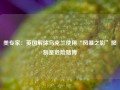 美专家：英国解除乌克兰使用“风暴之影”限制是危险赌博