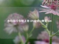 小马智行今晚上市 IPO定价13美元/ADS