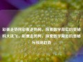 彩票走势网彩票走势网，探索数字背后的奥秘科大讯飞，彩票走势网，探索数字背后的奥秘与预测趋势，彩票走势网，探索数字背后的奥秘与趋势预测