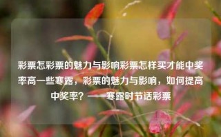 彩票怎彩票的魅力与影响彩票怎样买才能中奖率高一些寒露，彩票的魅力与影响，如何提高中奖率？——寒露时节话彩票，寒露时节话彩票，魅力、影响与提高中奖率之道