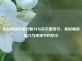 堆彩票堆彩票的魅力与启示重阳节，堆彩票的魅力与重阳节的启示，堆彩票的魅力与重阳节的文化启示