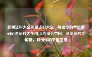 彩票资料大全彩票资料大全，解锁你的幸运密码彩票资料大全部178期图片中网，彩票资料大解析，解锁你的幸运密码，彩票资料大解析，解锁你的幸运密码