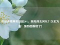 美股连续两年涨超20%，明年何去何从？以史为鉴：强劲回报稳了！