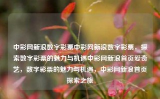 中彩网新浪数字彩票中彩网新浪数字彩票，探索数字彩票的魅力与机遇中彩网新浪首页爱奇艺，数字彩票的魅力与机遇，中彩网新浪首页探索之旅，中彩网新浪数字彩票，探索魅力与机遇的旅程