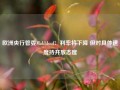 欧洲央行管委Makhlouf：利率将下降 但对具体速度持开放态度