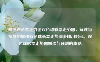 双色球彩票走势图双色球彩票走势图，解读与预测的奥秘双色球基本走势图(旧版)快乐8，双色球彩票走势图解读与预测的奥秘，双色球彩票走势图，解读与预测的秘密艺术