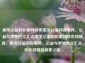 黑龙江福利彩票网探索黑龙江福利彩票网，公益与梦想的交汇点黑龙江福利彩票网双色球隰县，黑龙江福利彩票网，公益与梦想的交汇点，双色球隰县探索之旅，黑龙江福利彩票网，公益与梦想的交汇之旅