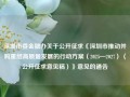 深圳市委金融办关于公开征求《深圳市推动并购重组高质量发展的行动方案（2025—2027）（公开征求意见稿）》意见的通告