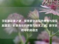 乎彩票彩票之谜，探索数字背后的梦想与现实吴谨言，彩票背后的梦想与现实之谜，数字游戏中的吴谨言，吴谨言，彩票背后的梦想与现实探索者