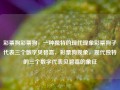 彩票狗彩票狗，一种独特的现代现象彩票狗子代表三个数字贝碧嘉，彩票狗现象，现代独特的三个数字代表贝碧嘉的象征，彩票狗现象，贝碧嘉的现代数字象征