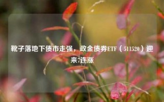 靴子落地下债市走强，政金债券ETF（511520）迎来7连涨