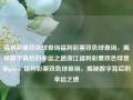 福利彩票双色球查询福利彩票双色球查询，揭秘数字背后的幸运之道浙江福利彩票双色球查询play，福利彩票双色球查询，揭秘数字背后的幸运之道，福利彩票双色球查询，揭秘数字背后的幸运之道