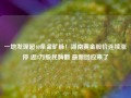 一地发现超40条金矿脉！湖南黄金股价连续涨停 近8万股民嗨翻 最新回应来了