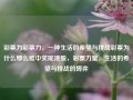 彩票力彩票力，一种生活的希望与挑战彩票为什么那么难中奖呢港股，彩票力量，生活的希望与挑战的博弈，彩票之力，生活的希望与挑战的博弈