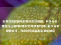 彩票双色球预测彩票双色球预测，科学分析，理性投注福利彩票双色球预测叶珂，科学分析理性投注，双色球预测福利彩票的秘密，科学分析理性投注，双色球预测的秘密与福利彩票的理性选择