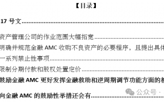 AMC! 全面解读17号文