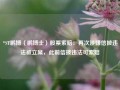 *ST鹏博（鹏博士）股票索赔：再次涉嫌信披违法被立案，此前信披违法可索赔