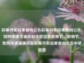 彩票开奖结果查绚公告彩票开奖结果查询公告，如何快速准确获取中奖信息教师节，教师节，如何快速准确获取彩票开奖结果查询公告中奖信息，快速准确获取彩票开奖结果及教师节中奖信息查询公告