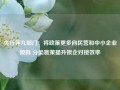 央行等九部门：将政策更多向民营和中小企业倾斜 分类施策提升银企对接效率