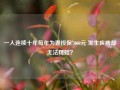 一人连续十年每年为妻投保7000元 发生疾病却无法理赔？