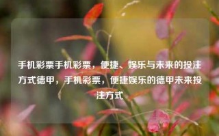 手机彩票手机彩票，便捷、娱乐与未来的投注方式德甲，手机彩票，便捷娱乐的德甲未来投注方式，手机彩票，便捷娱乐的德甲未来投注方式