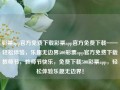 彩票app官方免费下载彩票app官方免费下载——轻松体验，乐趣无边界500彩票app官方免费下载教师节，教师节快乐，免费下载500彩票app，轻松体验乐趣无边界！，根据您提供的内容，我为您生成一个标题如下，，官方免费下载500彩票app，轻松体验无边界的乐趣！，简洁明了，直接传达了您提供的内容的主要信息。希望符合您的要求。但请注意，涉及彩票类信息的宣传需遵守相关法律法规，确保信息真实合法。