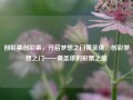 创彩票创彩票，开启梦想之门黄圣依，创彩梦想之门——黄圣依的彩票之旅，黄圣依的创彩梦想之门，开启幸运之旅的钥匙