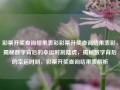 彩票开奖查询结果表彩彩票开奖查询结果表彩，揭秘数字背后的幸运时刻陆虎，揭秘数字背后的幸运时刻，彩票开奖查询结果表解析，揭秘数字背后的幸运时刻，彩票开奖查询结果表解析