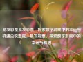 易发彩票易发彩票，探索数字游戏中的幸运与机遇尖锐湿疣，易发彩票，探索数字游戏中的幸运与机遇，易发彩票，探索数字游戏中的幸运与机遇